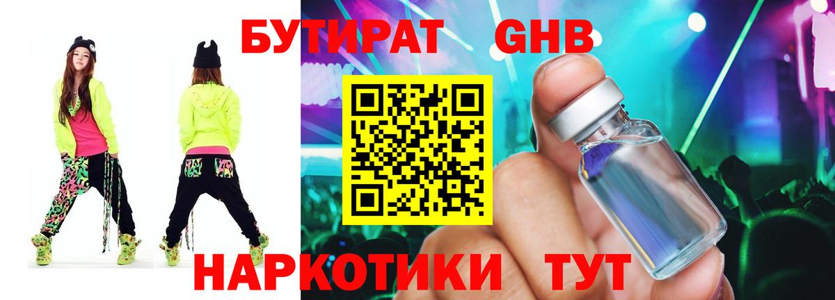 БУТИРАТ оксибутират Балтийск